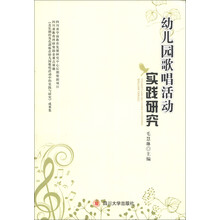 幼儿园歌唱活动实践研究