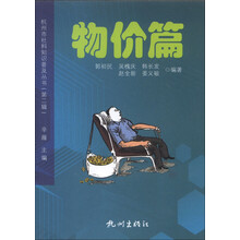 杭州市社科知识普及丛书(物价篇)