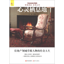 心灵栖息地/草根神话系列丛书