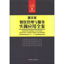 餐饮管理与服务实操应用全案(图文版)