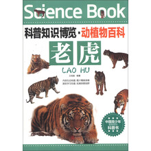 老虎/科普知识博览