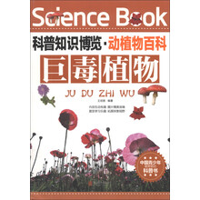 巨毒植物/科普知识博览