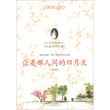 你是那人间的四月天/智慧点亮人生书系