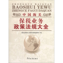 中国海关保税业务政策法规大全