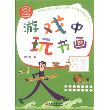 游戏中玩书画(2)