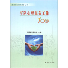 军队心理服务工作100例