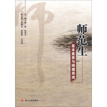 师范生基本素养与师德养成