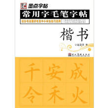 常用字毛笔字帖(楷书)/墨点字帖