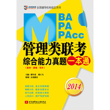 蒋军虎 鄢玉飞2014MBA、MPA、MPAcc管理类联考综合能力真题一本通(数学·逻辑·写作)