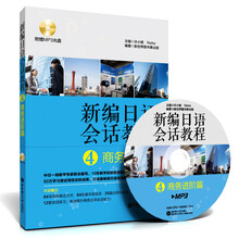 新编日语会话教程4:商务进阶篇(附赠MP3光盘)