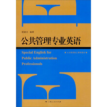 公共管理核心课程教材:公共管理专业英语