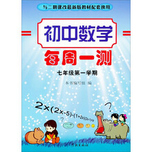 初中数学每周一测：7年级（第1学期）（2期课改配套）