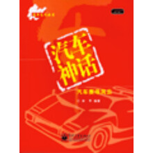 汽车神话:汽车赛场风云