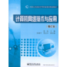 计算机网络技术与应用（修订本）