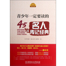 百年经典成长文库:青少年一定要读的45部名人传记经典