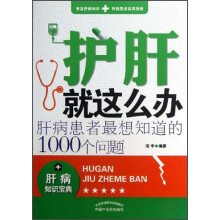 护肝就这么办:肝病患者最想知道的1000个问题