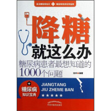 降糖就这么办：糖尿病患者最想知道的1000个问题