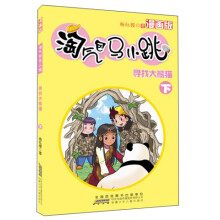 淘气包马小跳：寻找大熊猫（下）（漫画版）
