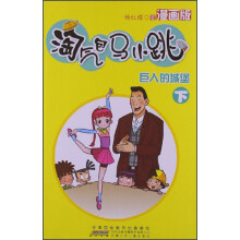 淘气包马小跳：巨人的城堡（下）（漫画版）