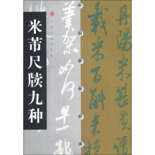 中国碑帖经典:米芾尺牍九种(2013年版)