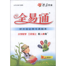 燎原教育·全易通：小学数学（3年级上）（配人教版）（2013最新）