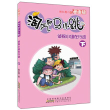 淘气包马小跳：侦探小组在行动（下）（漫画版）