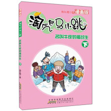 淘气包马小跳：名叫牛皮的插班生（下）（漫画版）