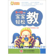 9-12个月宝宝轻松教