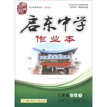 龙门名师系列之·初中篇·启东中学作业本：8年级物理（上）（JS）（2013年秋季使用）