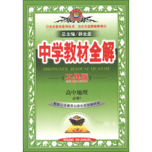 金星教育系列丛书·中学教材全解:高中地理(必修1)(山东教育版)(工具版)(2013版)