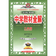 金星教育系列丛书·中学教材全解:高中语文(必修1)(江苏版)(工具版)(2013版)