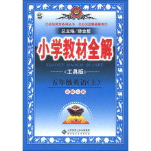 小学教材全解-五年级英语上(北京师大版)(工具版)13