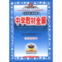 金星教育系列丛书·中学教材全解:9年级物理(上)(江苏科技版)(2013版)