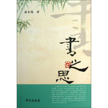 书之思