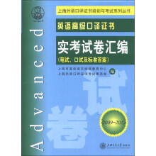 上海外语口译证书培训与考试系列丛书：英语高级口译证书实考试卷汇编（2009-2012）（附光盘1张）