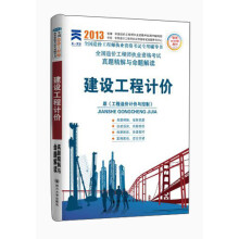 2013年全国造价工程师执业资格考试真题精解与命题解读:建设工程计价