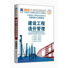 2013年全国造价工程师执业资格考试真题精解与命题解读:建设工程造价管理