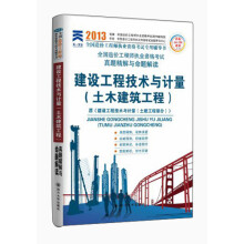 2013年全国造价工程师执业资格考试真题精解与命题解读:建设工程技术与计量(土木建筑工程)