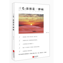 三毛,浪漫是一种病