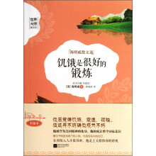 世界大师散文坊·海明威散文选：饥饿是很好的锻炼