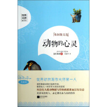 世界大师散文坊·布封散文选：动物的心灵