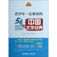 百年经典成长文库:青少年一定要读的56部中国文学经典