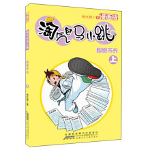 淘气包马小跳：超级市长（上）（漫画版）