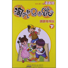 跳跳电视台-淘气包马小跳-下-漫画版