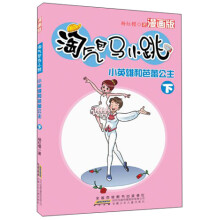 淘气包马小跳：小英雄和芭蕾公主（下）（漫画版）