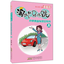 淘气包马小跳：开甲壳虫车的女校长（上）（漫画版）