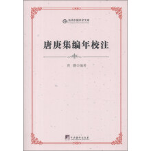 唐庚集编年校注