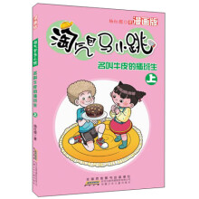 淘气包马小跳：名叫牛皮的插班生（上）（漫画版）