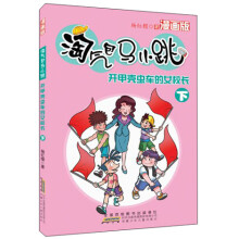 淘气包马小跳：开甲壳虫车的女校长（下）（漫画版）