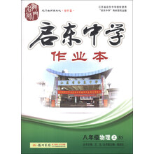 龙门名师系列之初中篇·启东中学作业本：8年级物理（上）（BS）（2013年秋季使用）